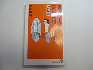 藏亙・老後の不安を「不労所得」で消す 49の秘訣／藤山勇司　072