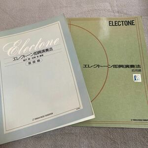 エレクトーン即興演奏法　基礎編　応用編