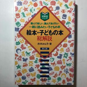  絵本子どもの本総解説 読んで欲しい、読んであげたい 一緒に読みたい子どもの本 総解説シリーズ／赤木かん子 (著者)