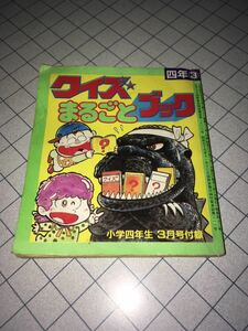 クイズ まるごとブック 小学四年生3月号付録 小学館 1985 全96ページ