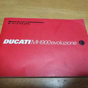 ■希少/即決■DUCATI evoluzione エヴォルツィオーネ Evo MH900/ドゥカティ/オーナーズマニュアル/日本語版/配線図付/取扱説明書/ドカティの画像1