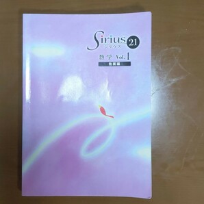 Sirius21 数学Vol.1発展編