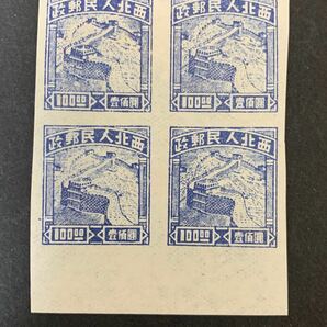 中国切手　解放区切手　西北人民郵政切手　田型　４枚　未使用