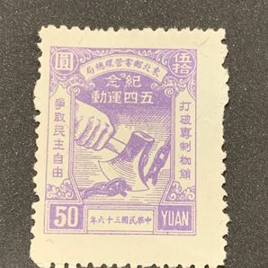中国切手　解放区切手　1種　未使用