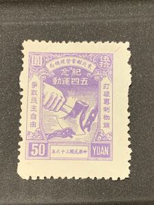中国切手　解放区切手　1種　未使用