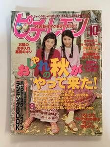 ピチレモン / 1999年10月号 平成11年 / 付録なし @SO-08