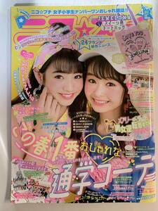 ニコプチ / 2018年4月号 平成30年 / 高田凛 林芽亜里 安村真奈 阿部ここは 付録なし @SO-12