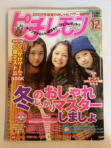 ピチレモン / 2000年12月号 平成12年 / 中田あすみ 宮崎あおい 付録なし @SO-13