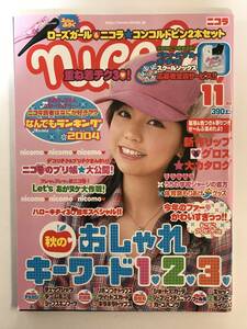 nicola ニコラ 2004年 11月号 平成16年 / 虎南有香 付録なし @SO-15