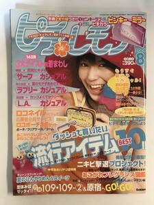 ピチレモン / 2005年8月号 平成17年 / 大山桃子 天野莉絵 川原真琴 佐久間信子 付録なし @SO-15