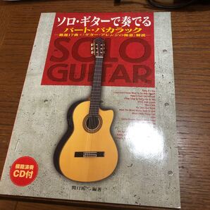 CD付属 ソロ・ギターで奏でる バート・バカラック 関口祐二 クラシックギター アコースティックギター