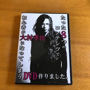 DVD ピック付き たった8つのコンテンツで 初心者が大村孝佳になってしまうDVD作りました。 大村孝佳 BABYMETAL