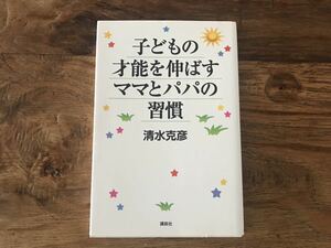 ☆送料無料【子供が自然と夢を持ち努力するようになる】子どもの才能を伸ばすママとパパの習慣　清水克彦