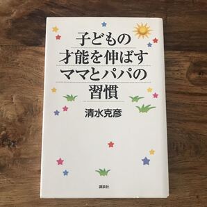 送料無料【子供が自然と夢を持ち努力するようになる】子どもの才能を伸ばすママとパパの習慣 清水克彦