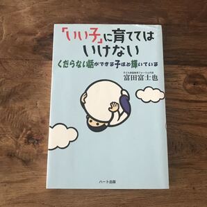 送料無料【くだらない話しができる子ほど輝いている】いい子に育ててはいけない 富田富士也