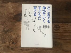 送料無料【灘中・高等学校長の和田孫博先生、推薦/親だからできる学力伸ばし】どこまでも伸びていく子どもに育てる　鶴田秀樹　坂元京子