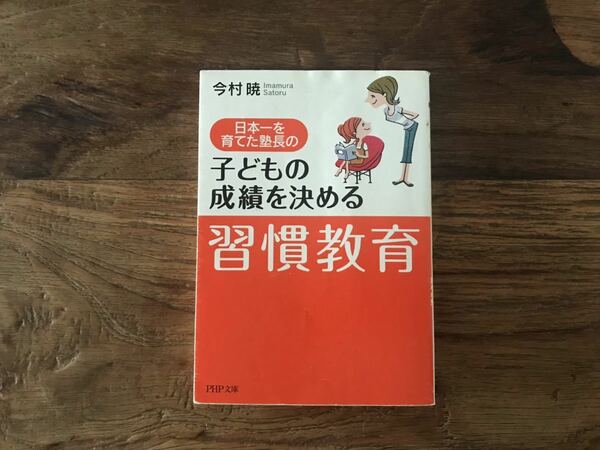 送料無料【子どもがやる気を出す7つの要素】日本一を育てた塾長の子どもの成績を決める習慣教育　今村暁　中学受験