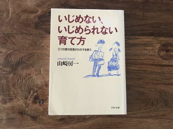 ☆送料無料【3つの愛の言葉がわが子を救う】いじめない、いじめられない育て方　山崎房一