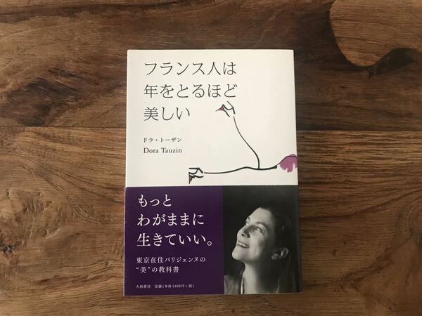 送料無料【もっとわがままに生きていい/パリジェンヌの美の教科書】フランス人は年をとるほど美しい　ドラ・トーザン