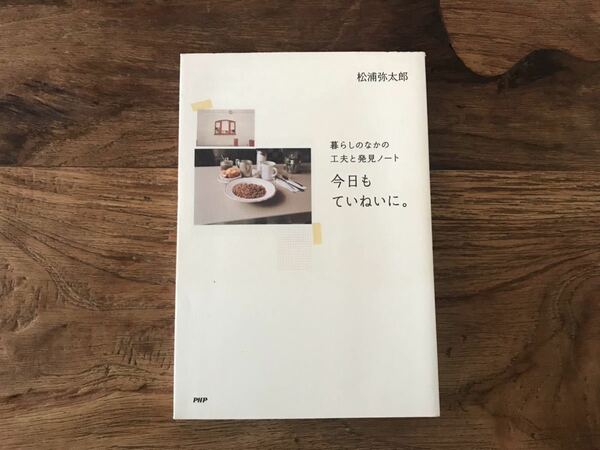 送料無料【暮らしのなかの工夫と発見ノート】今日もていねいに。　松浦弥太郎　自分を整える