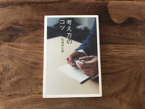 送料無料【思考術/想像術/コミュニケーション術/時間管理術/グローバル術】考え方のコツ 松浦弥太郎