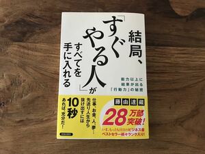 送料無料【能力以上に結果が出る行動力の秘密】結局すぐやる人がすべてを手に入れる　藤由達藏