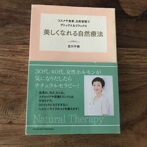 送料無料【植物の力でもっと綺麗に/女性ホルモンが気になりだしたらナチュラルセラピー】美しくなれる自然療法　吉川千明　デトックス