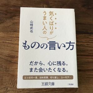 送料無料【だから心に残る/また会いたくなる】気くばりがうまい人のものの言い方　山崎武也　話し方　口癖で得する人、損する人