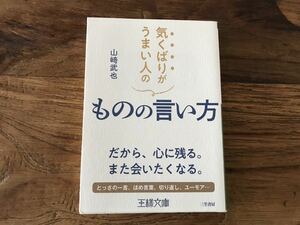 送料無料【だから心に残る/また会いたくなる】気くばりがうまい人のものの言い方　山崎武也　話し方　口癖で得する人、損する人