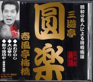 CD 昭和の名人による滑稽噺選　三遊亭円楽　春風亭梅橋　あわびのし　など