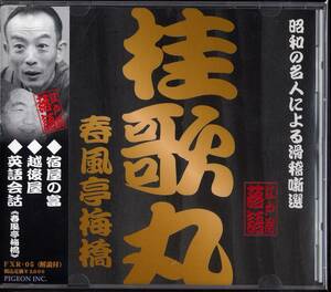 CD 昭和の名人による滑稽噺選　桂歌丸　春風亭梅橋　宿屋の富　越後屋　英語会話