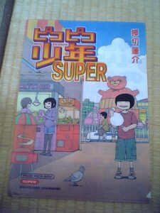 ピコピコ少年SUPER 押切連介