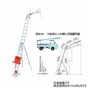 ピカ 荷揚げ機 GL3LB-W950V Bセット スライドタワー 二連式万能荷揚げ機 Pica 【送料見積もり品】