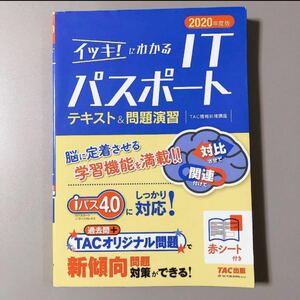 【書き込みなし】イッキ! にわかるITパスポートテキスト&問題演習 2020年度版/TAC株式会社 (情報処理講座)