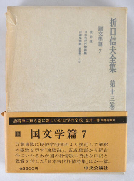 折口信夫全集　第十三巻　國文學編７