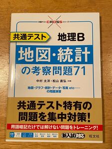 共通テスト地理B地図・統計の考察問題71