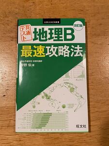 共通テスト地理B最速攻略法