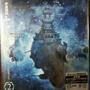 宇宙戦艦ヤマト2205新たなる旅立ち2 Blu-ray