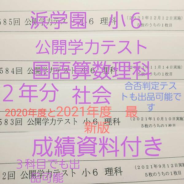 浜学園　小６　2年分　成績資料付き　公開学力テスト　国語算数理科社会　最新版　2021年度　2020年度