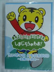 4058 しまじろうDVD しまじろうのわお! たいせつなともだちDVD 友情の大切さ 新品 1711