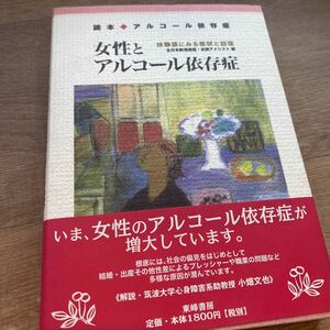 女性とアルコール依存症 : 体験談にみる症状と回復