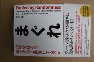 まぐれ　投資家はなぜ、運を実力と勘違いするのか　良い