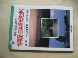 古事記・日本書紀を歩く 神話・伝承の世界　非常に良い