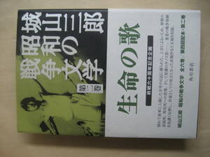 城山三郎昭和の戦争文学　生命の歌 城山三郎 昭和の戦争文学 第二巻　非常に良い