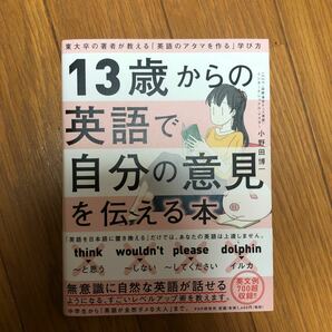 [未読]13歳から英語で自分の意見を伝える本