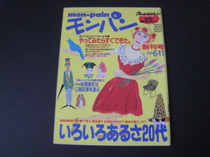 【希少・創刊号】幻の女性情報誌/松尾貴史『 モンパンmon-pain 』オレンジページ1991年