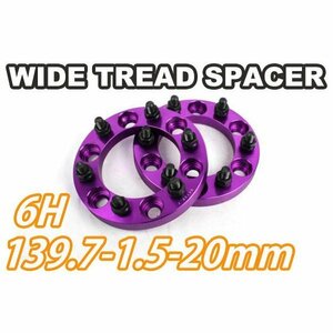 ワイドトレッドスペーサー 2枚組 6H PCD139.7 M12-1.5 20mm 紫 ワイトレ