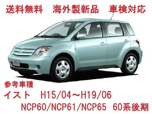 UVカット♪ イスト フロントガラス(グリーン) NCP60系後期 NCP60/NCP61/NCP65 56101-52142　ブルーぼかし付き 適合確認必要