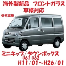 社外新品　UVカット♪ ミニキャブ/タウンボックス　フロントガラス(グリーン)　U61T/V/W U62T/V/W　6102B906　ブルーボカシ付 適合確認必要_画像1