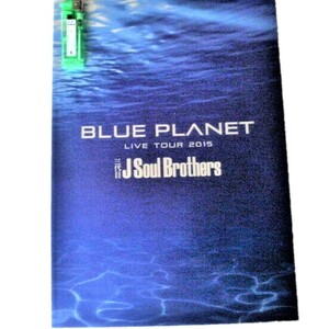 EXILE★パンフ)三代目J Soul Brothers BLUE PLANET LIVE TOUR 2015★タレントグッズ★E333